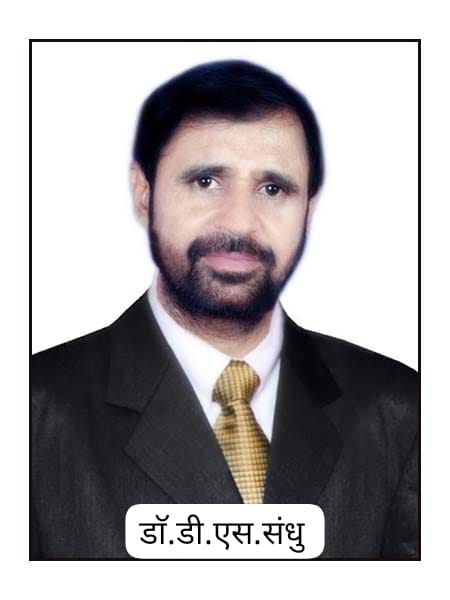 डाॅ.डी.एस.संधु 