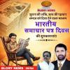 समाचार पत्र दिवस की शुभकामनाएं